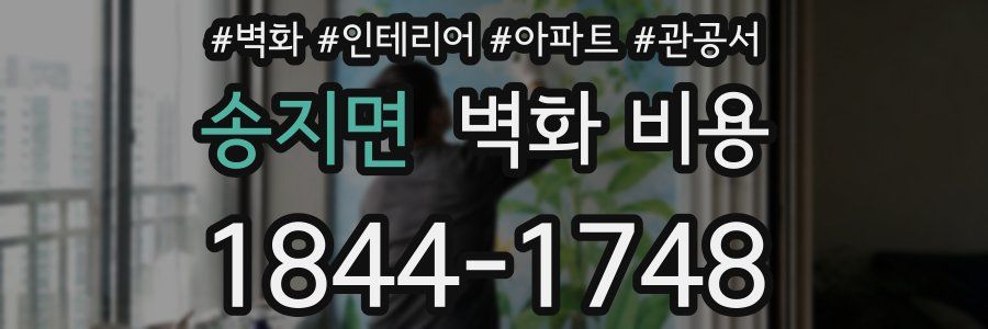 송지면 벽화 비용