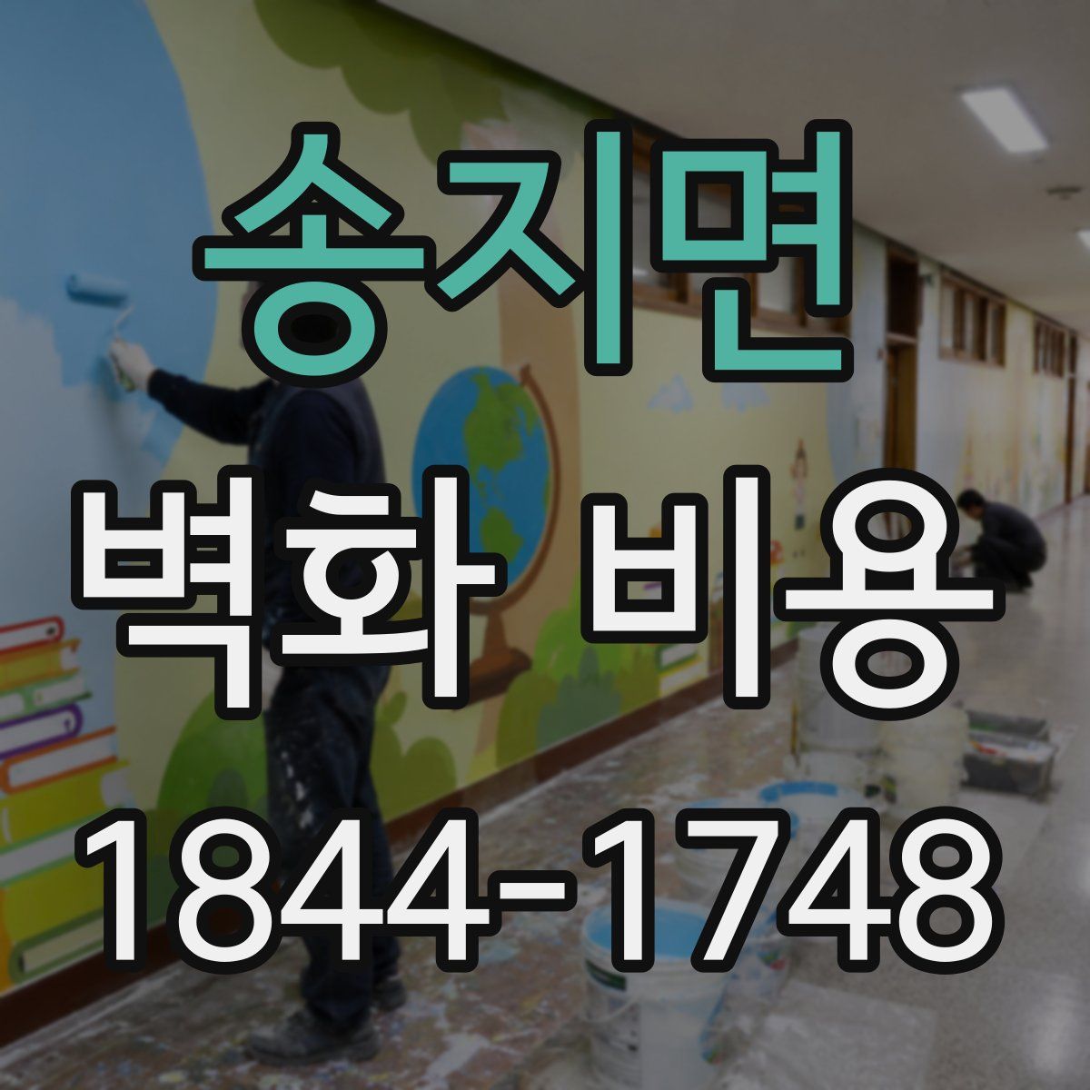 송지면 벽화 비용