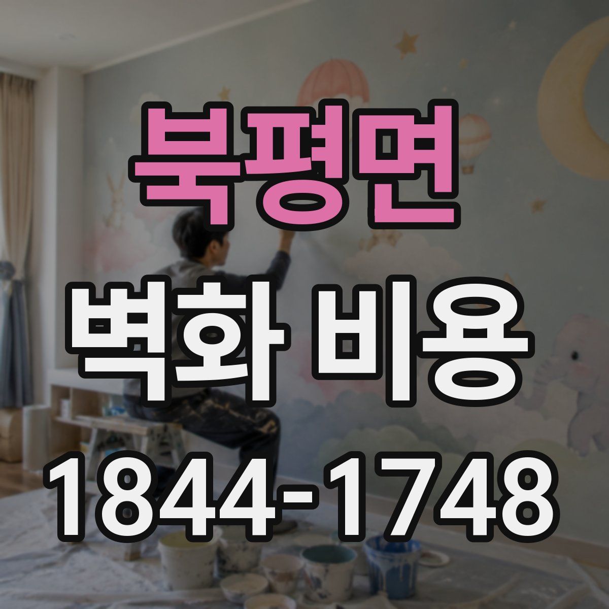 북평면 벽화 비용
