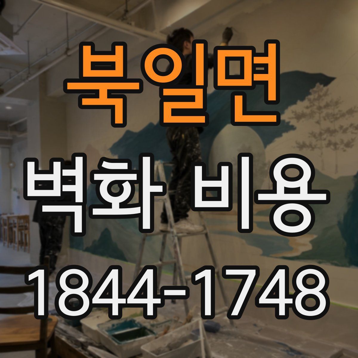 북일면 벽화 비용