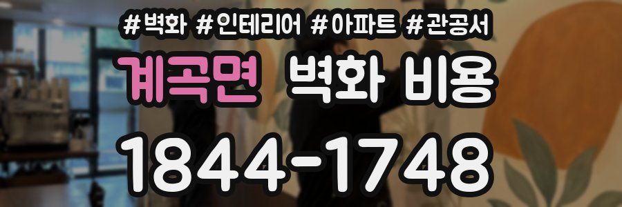 계곡면 벽화 비용