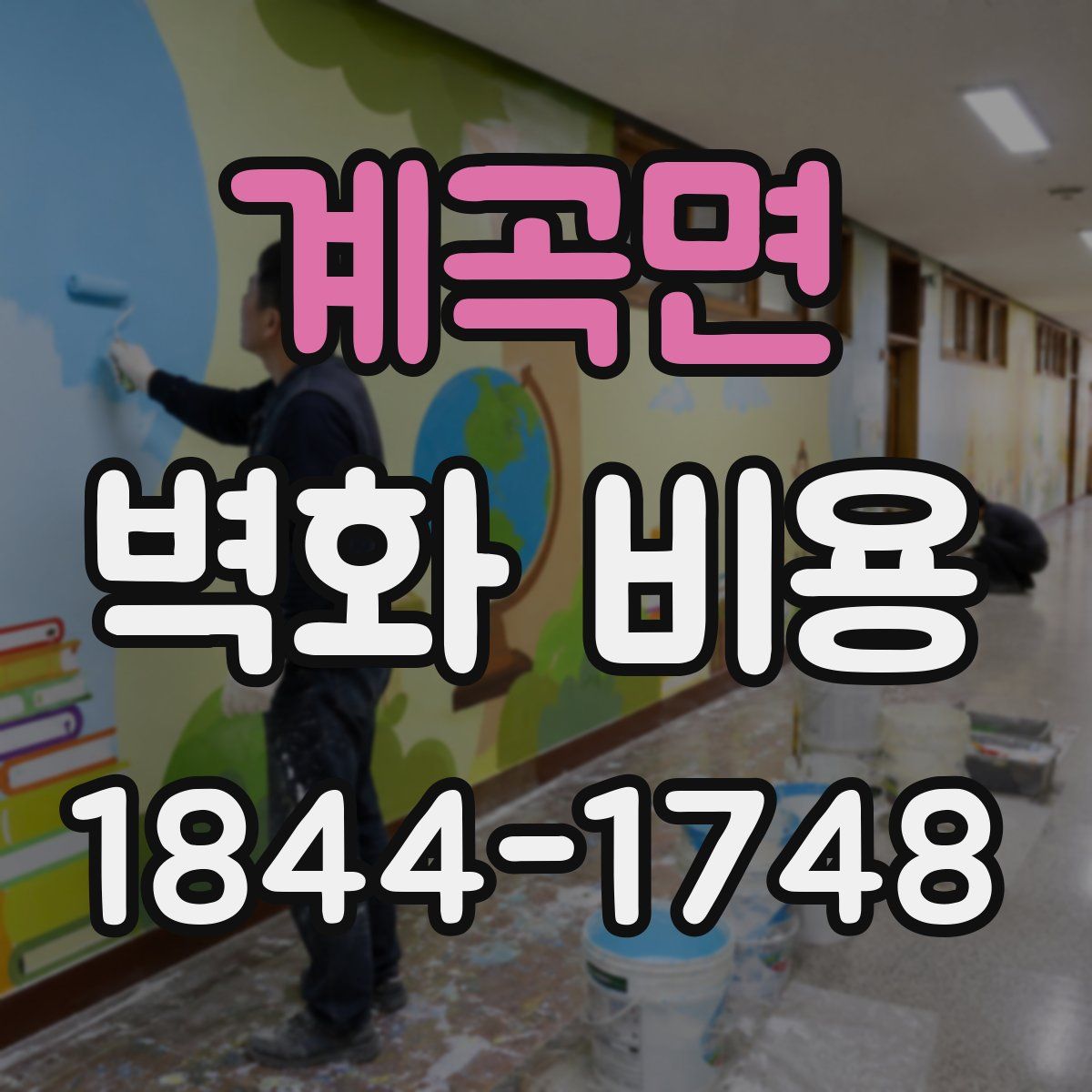계곡면 벽화 비용