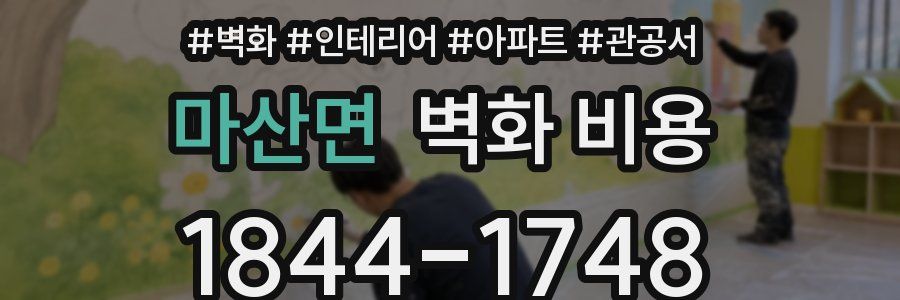 마산면 벽화 비용