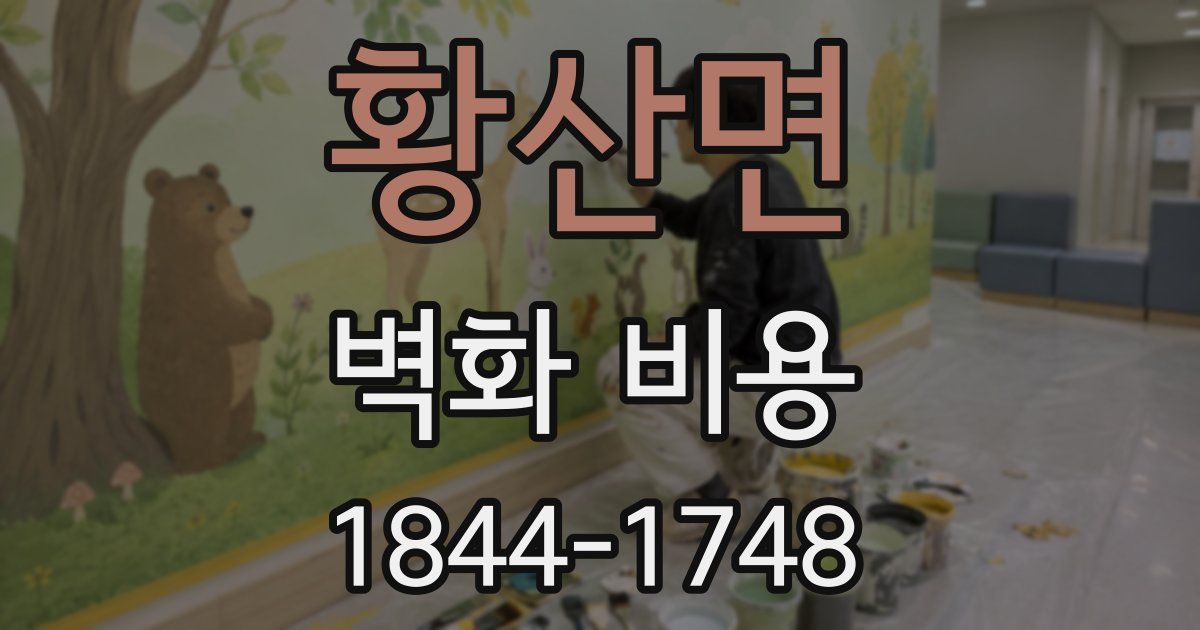 황산면 벽화 비용