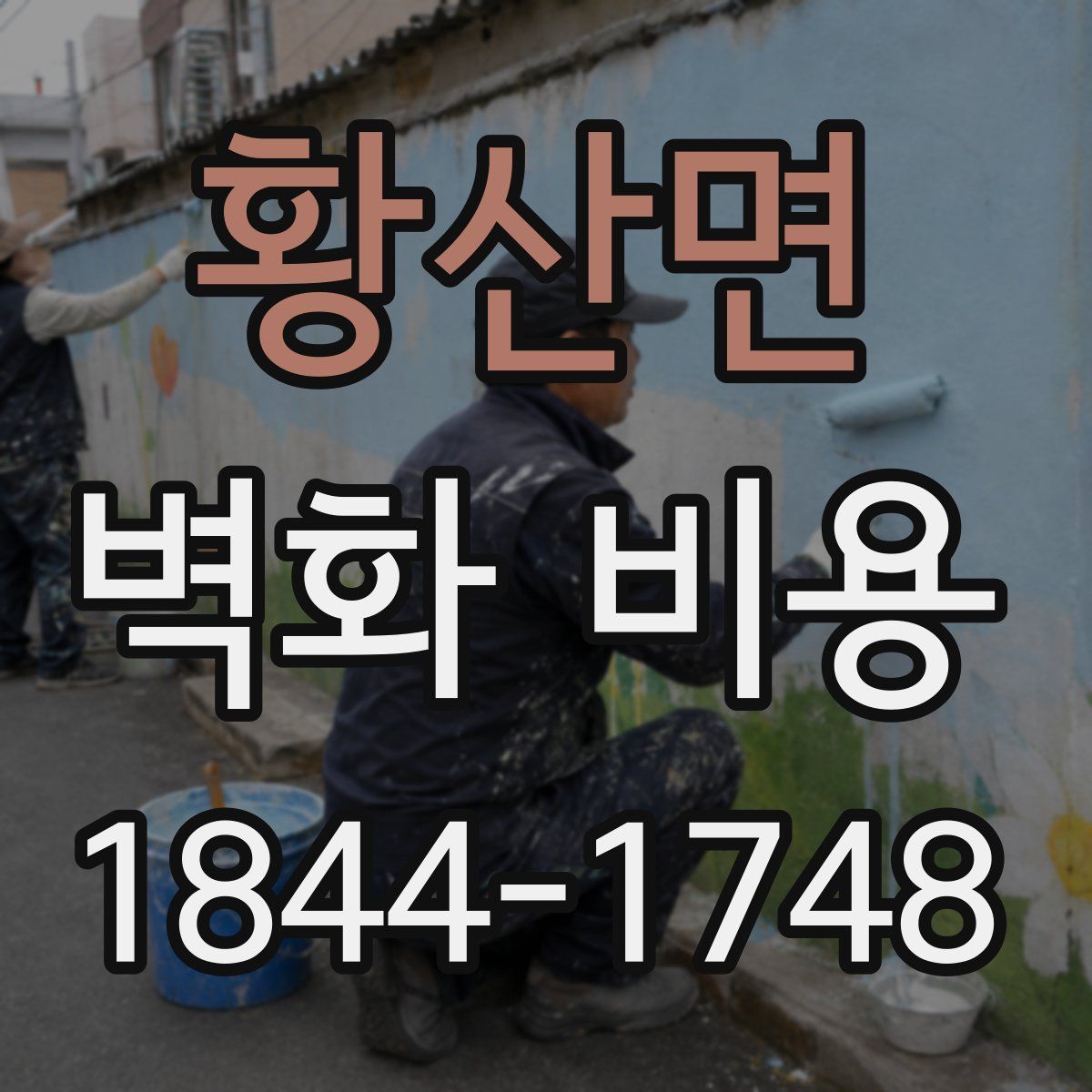 황산면 벽화 비용