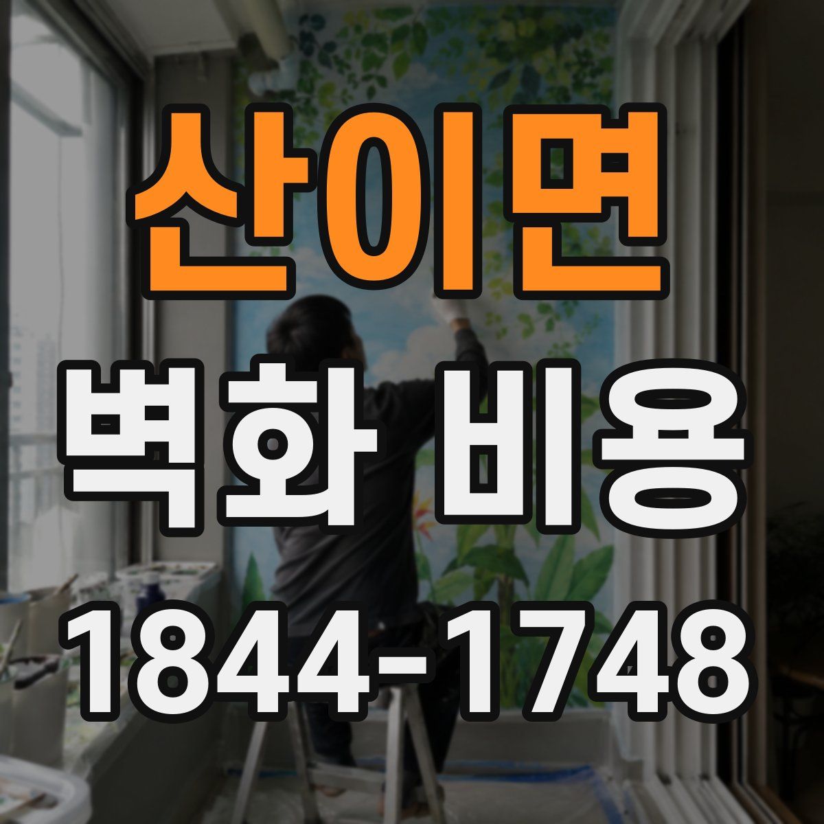 산이면 벽화 비용