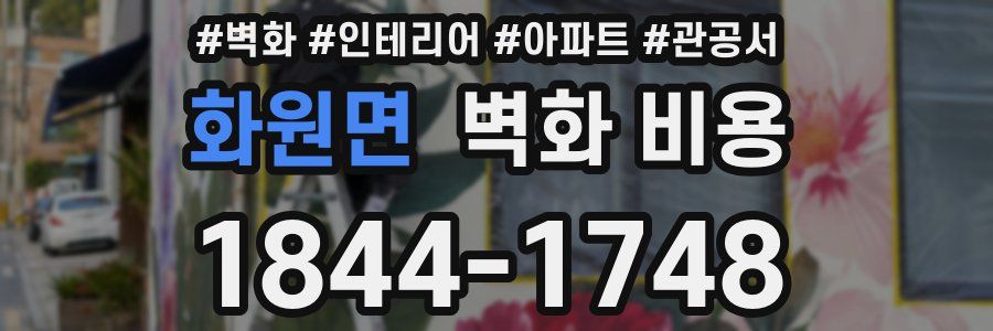 화원면 벽화 비용