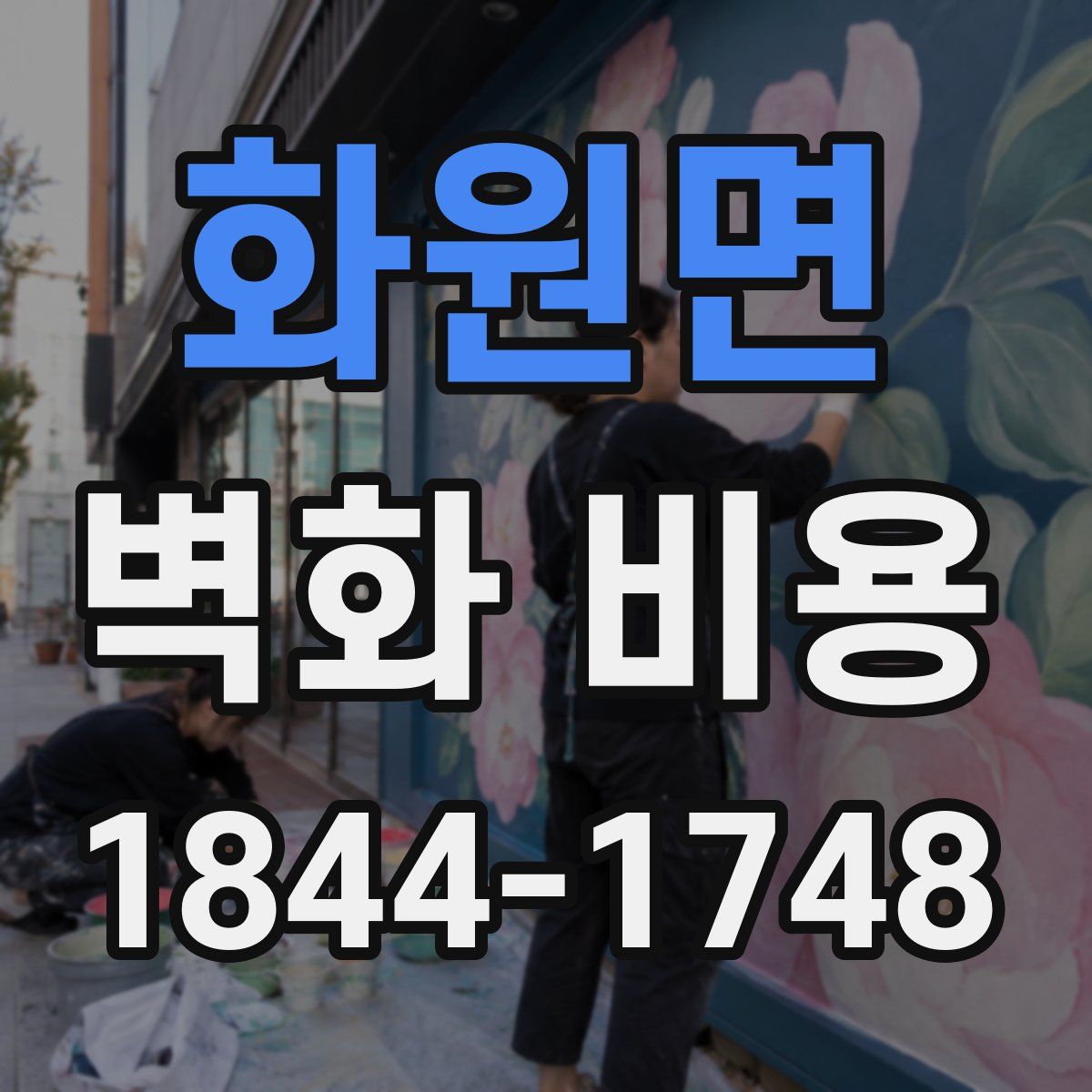 화원면 벽화 비용