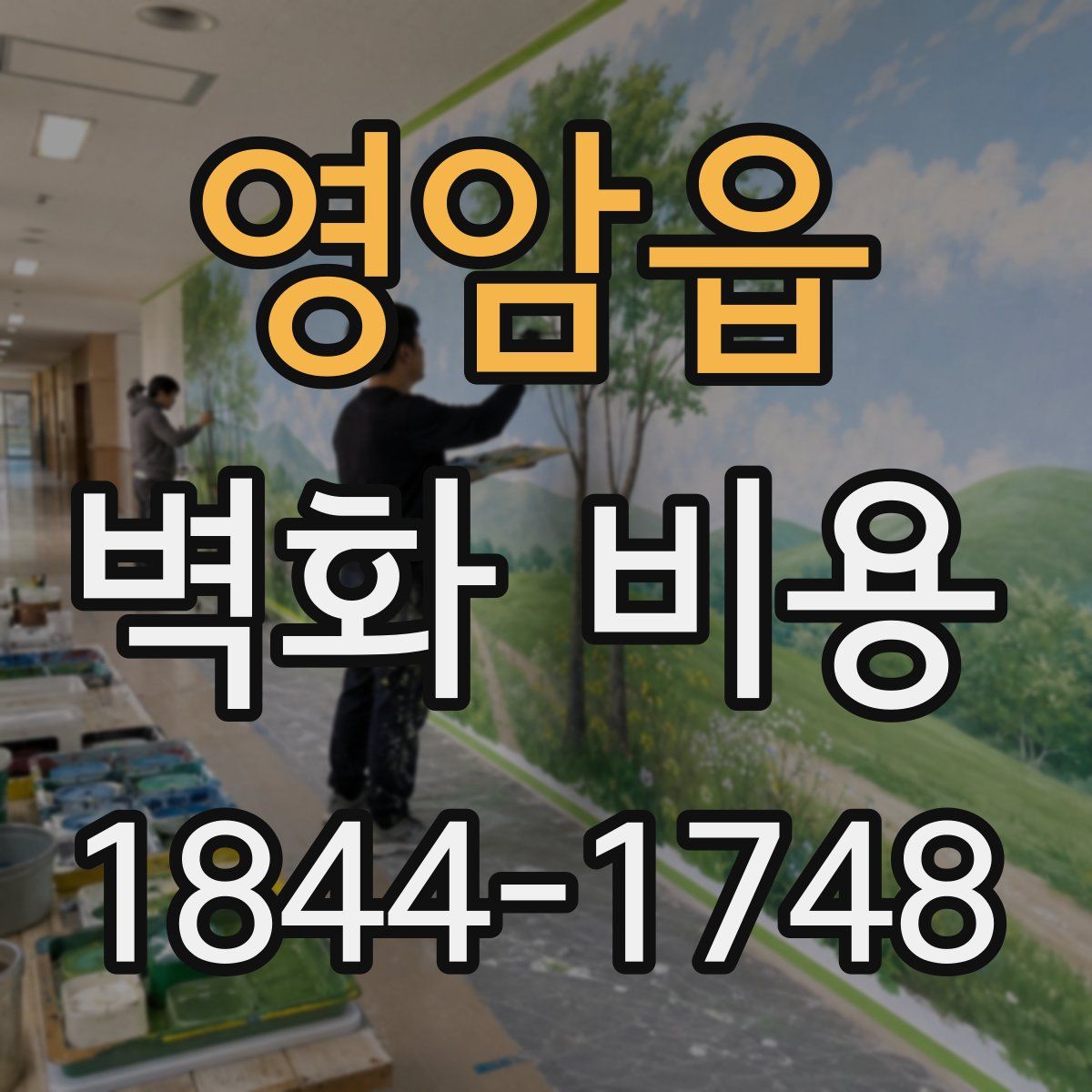 영암읍 벽화 비용
