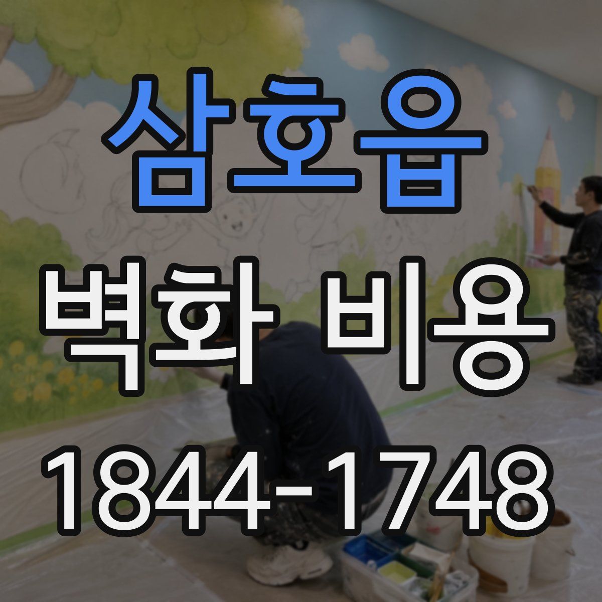 삼호읍 벽화 비용