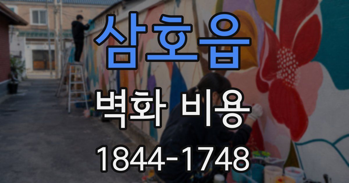 삼호읍 벽화 비용