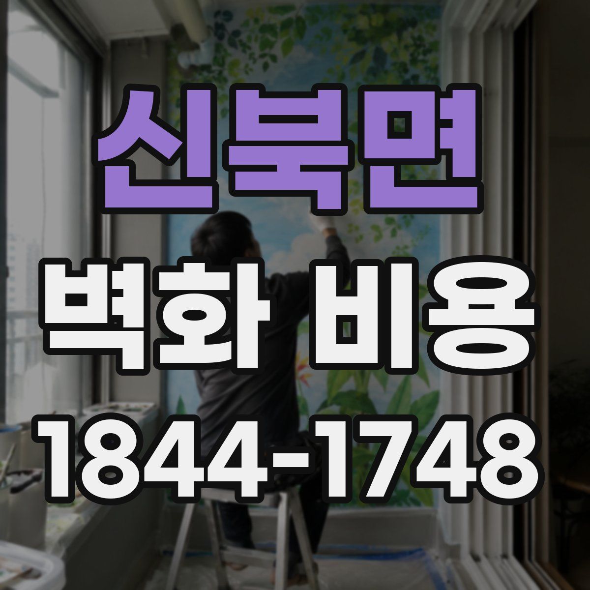 신북면 벽화 비용