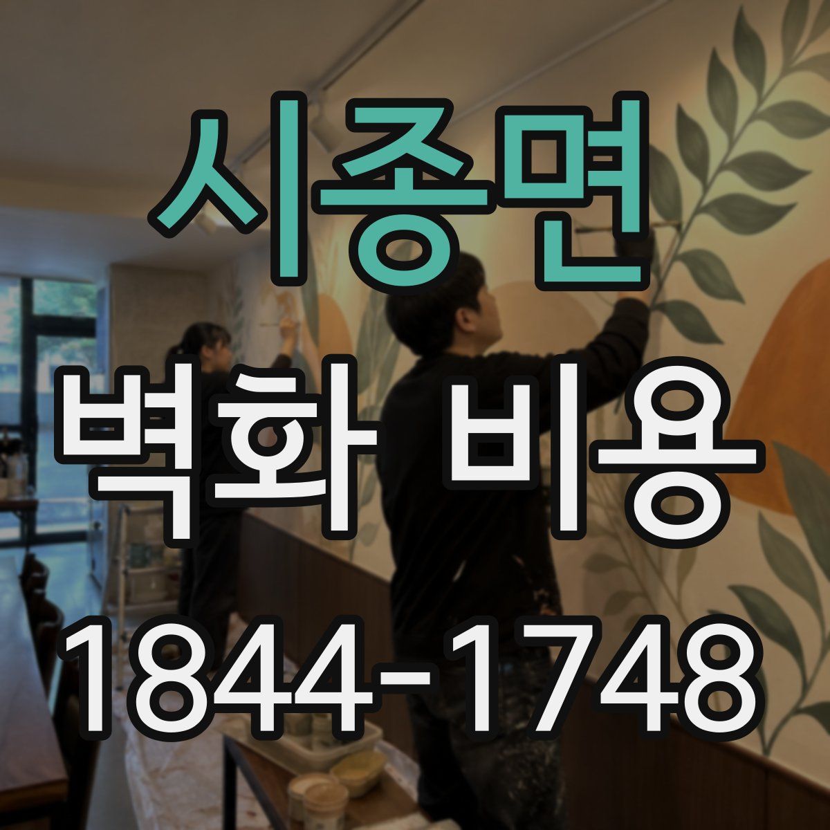시종면 벽화 비용
