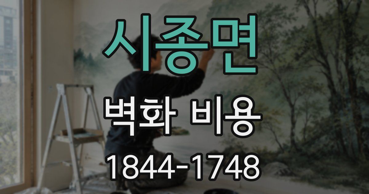 시종면 벽화 비용
