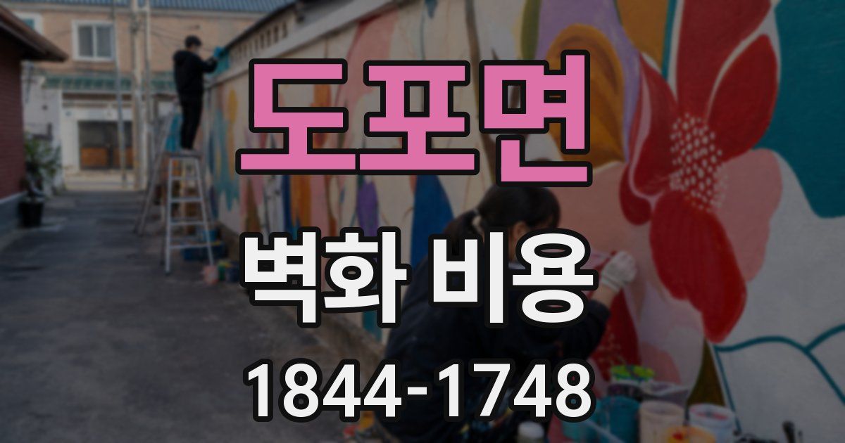 도포면 벽화 비용