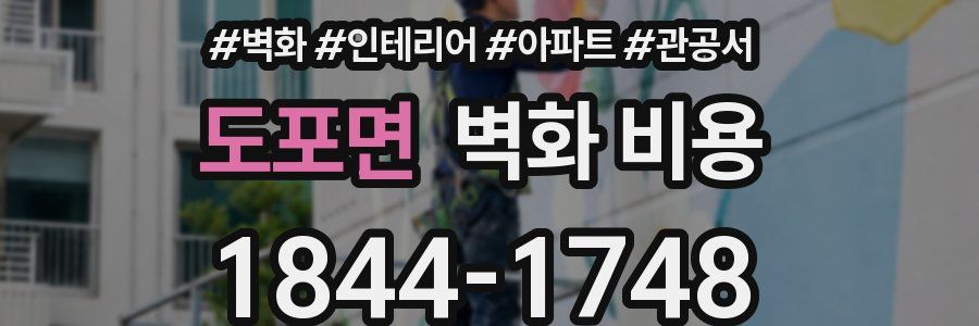도포면 벽화 비용