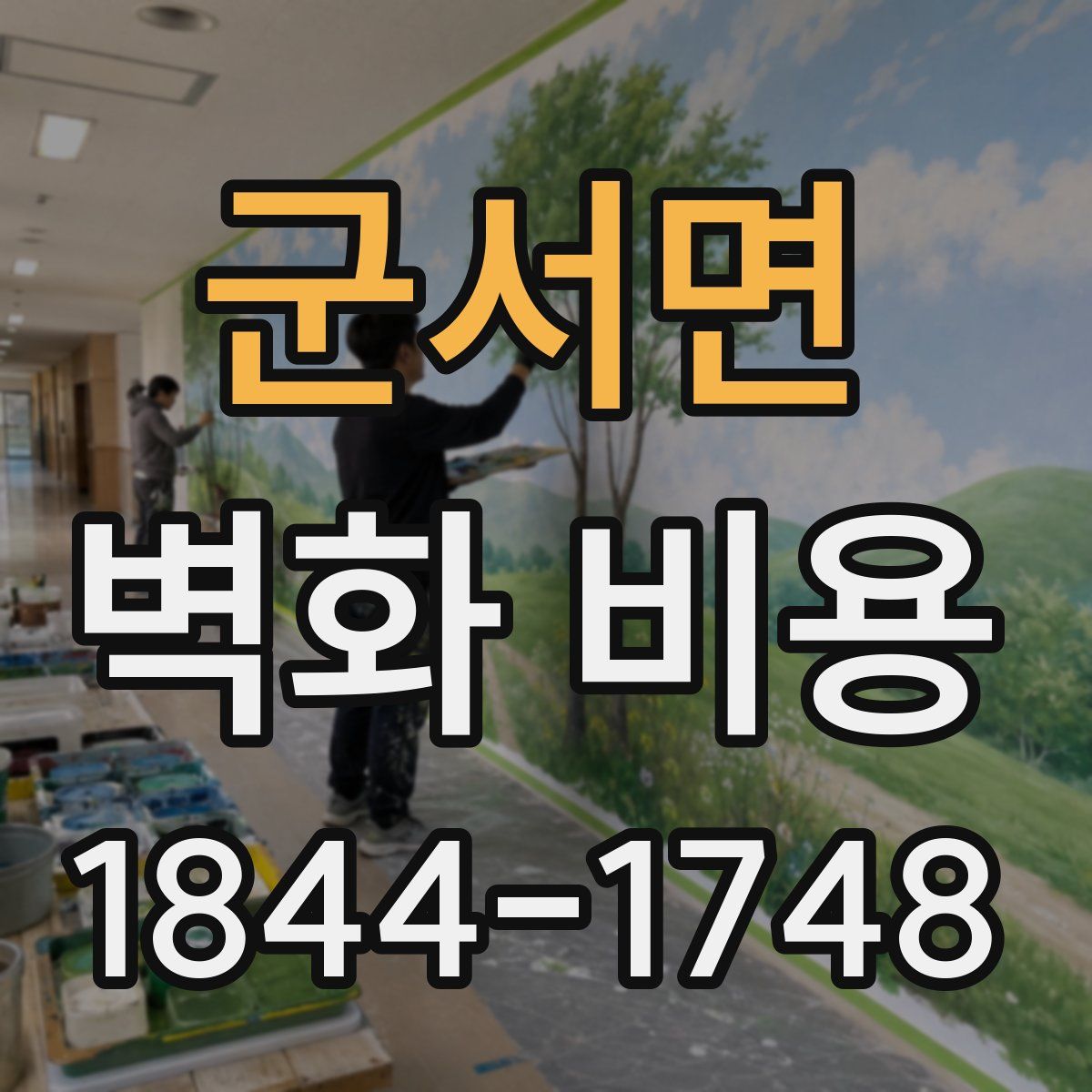 군서면 벽화 비용