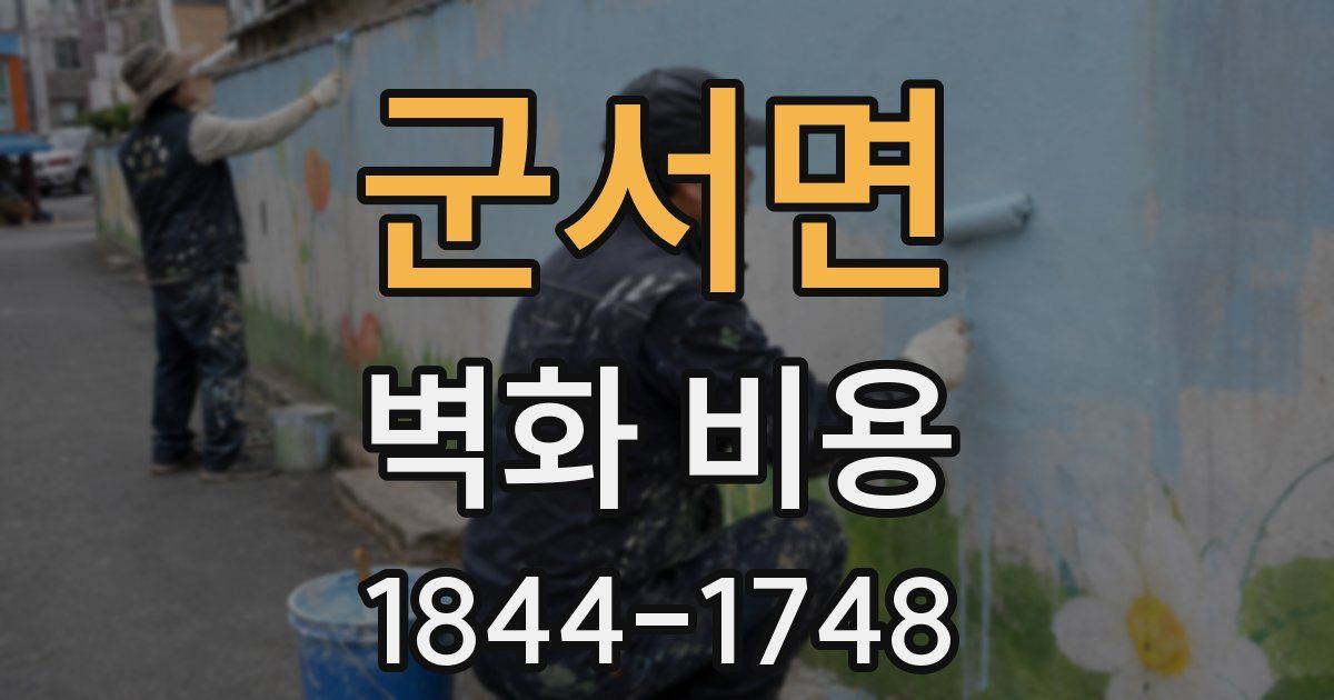 군서면 벽화 비용