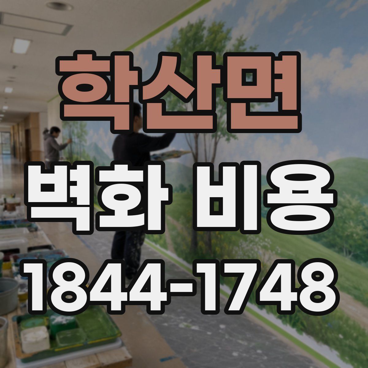 학산면 벽화 비용