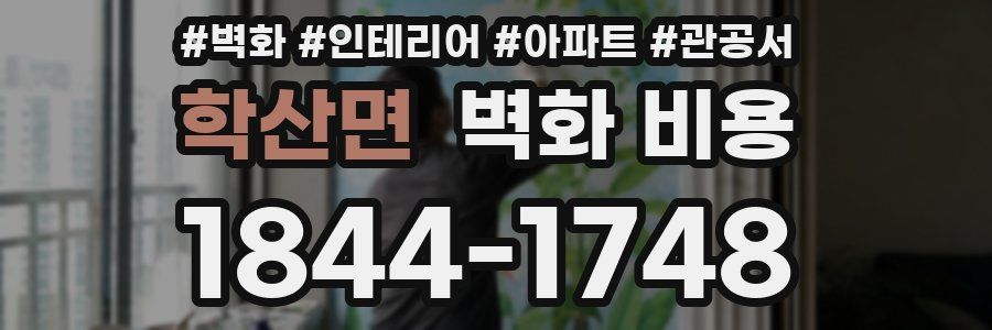 학산면 벽화 비용