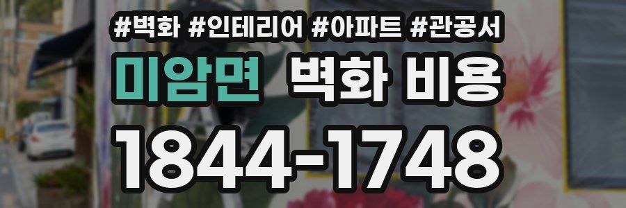 미암면 벽화 비용