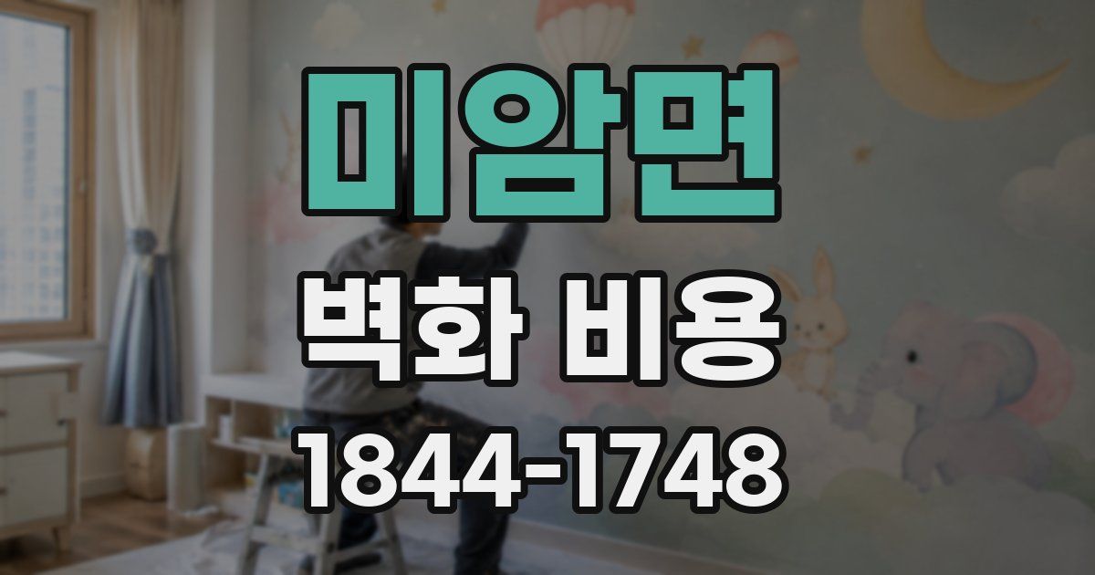미암면 벽화 비용