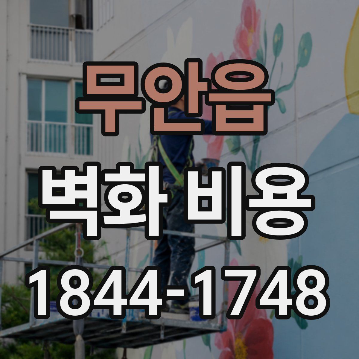 무안읍 벽화 비용