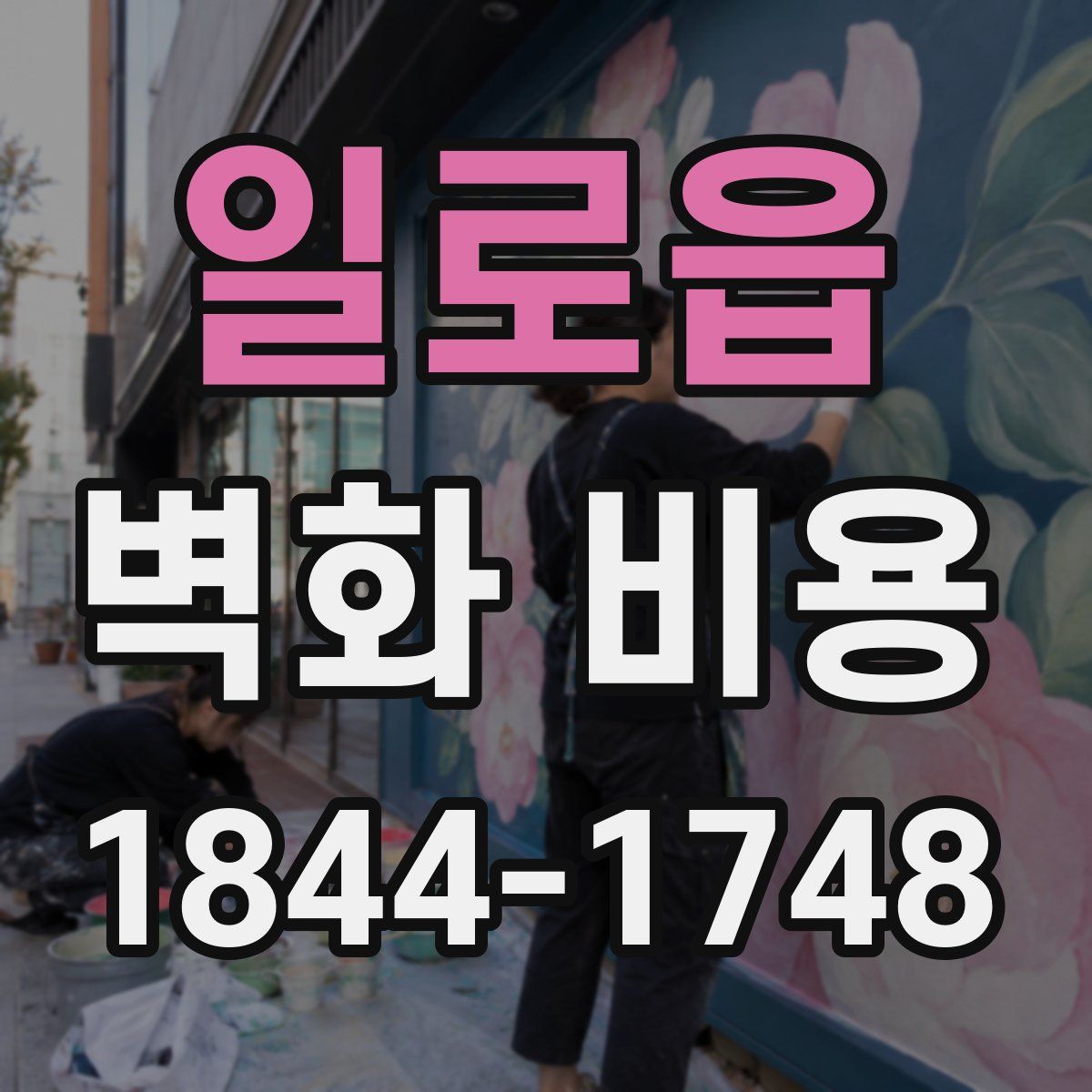 일로읍 벽화 비용