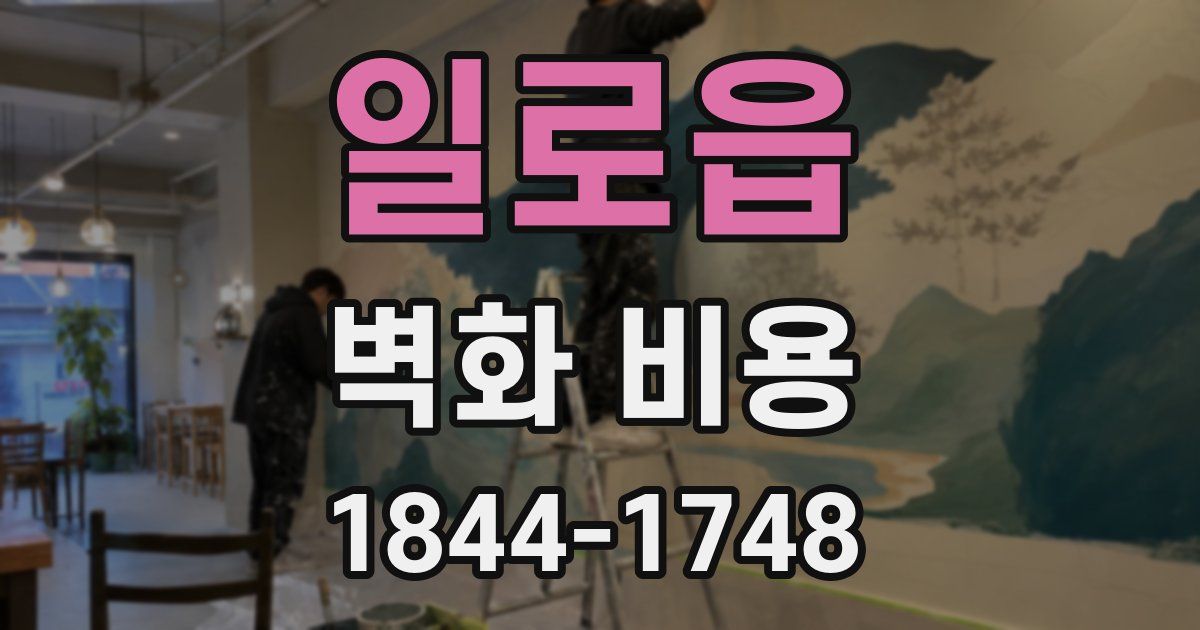일로읍 벽화 비용