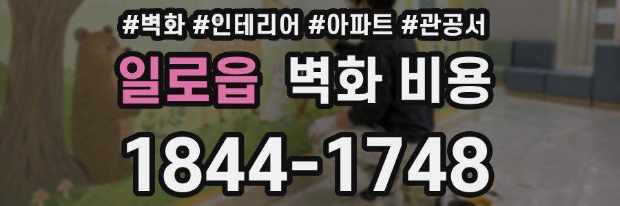 일로읍 벽화 비용
