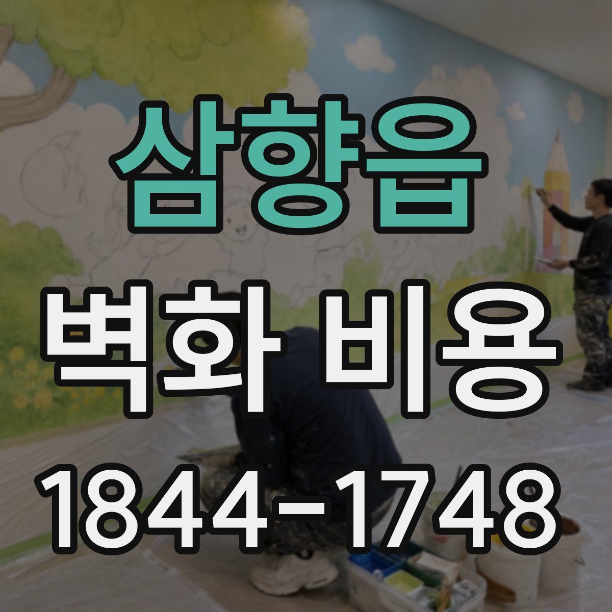 삼향읍 벽화 비용