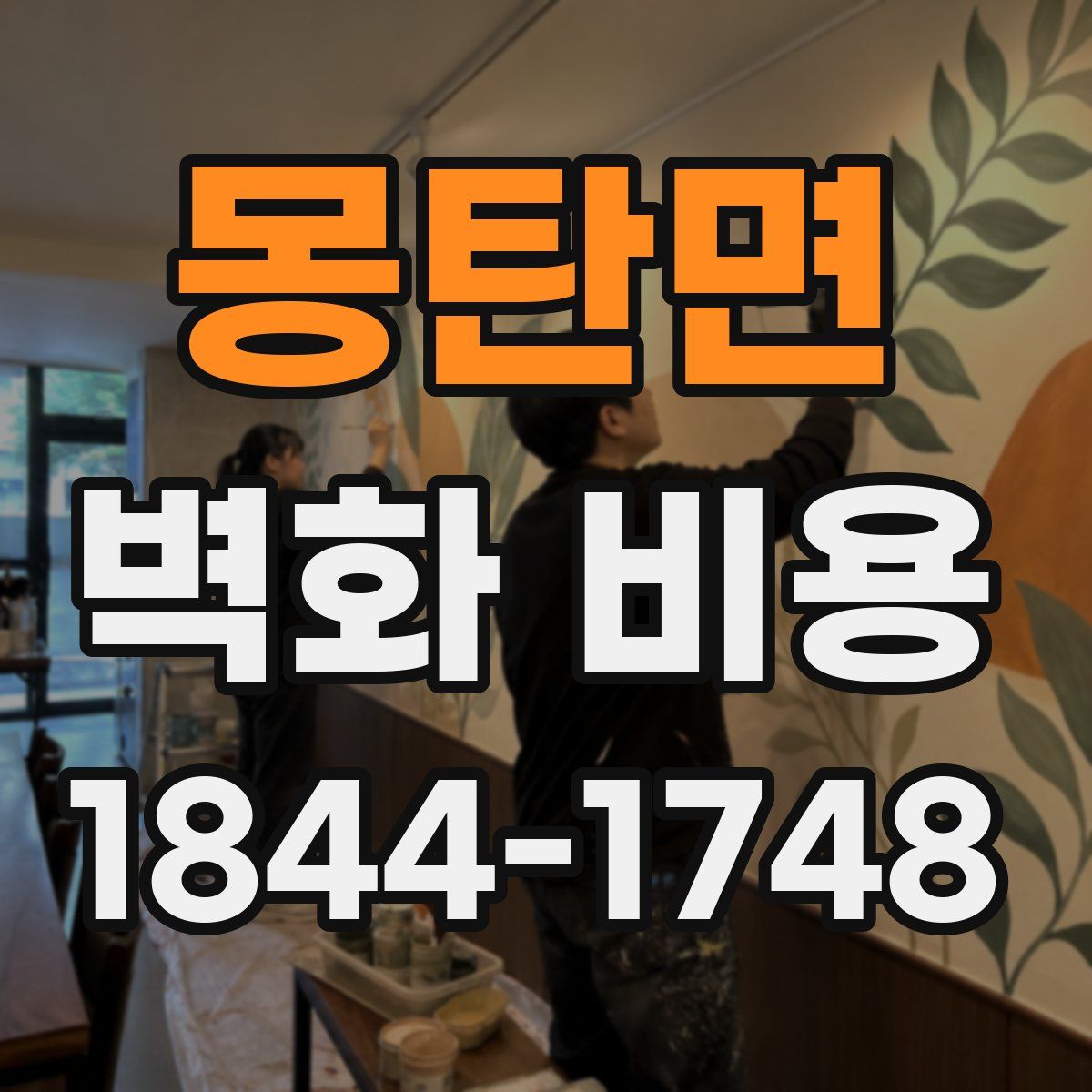 몽탄면 벽화 비용