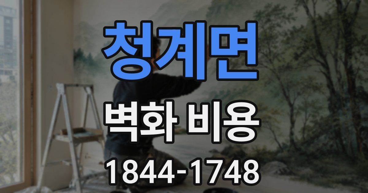 청계면 벽화 비용