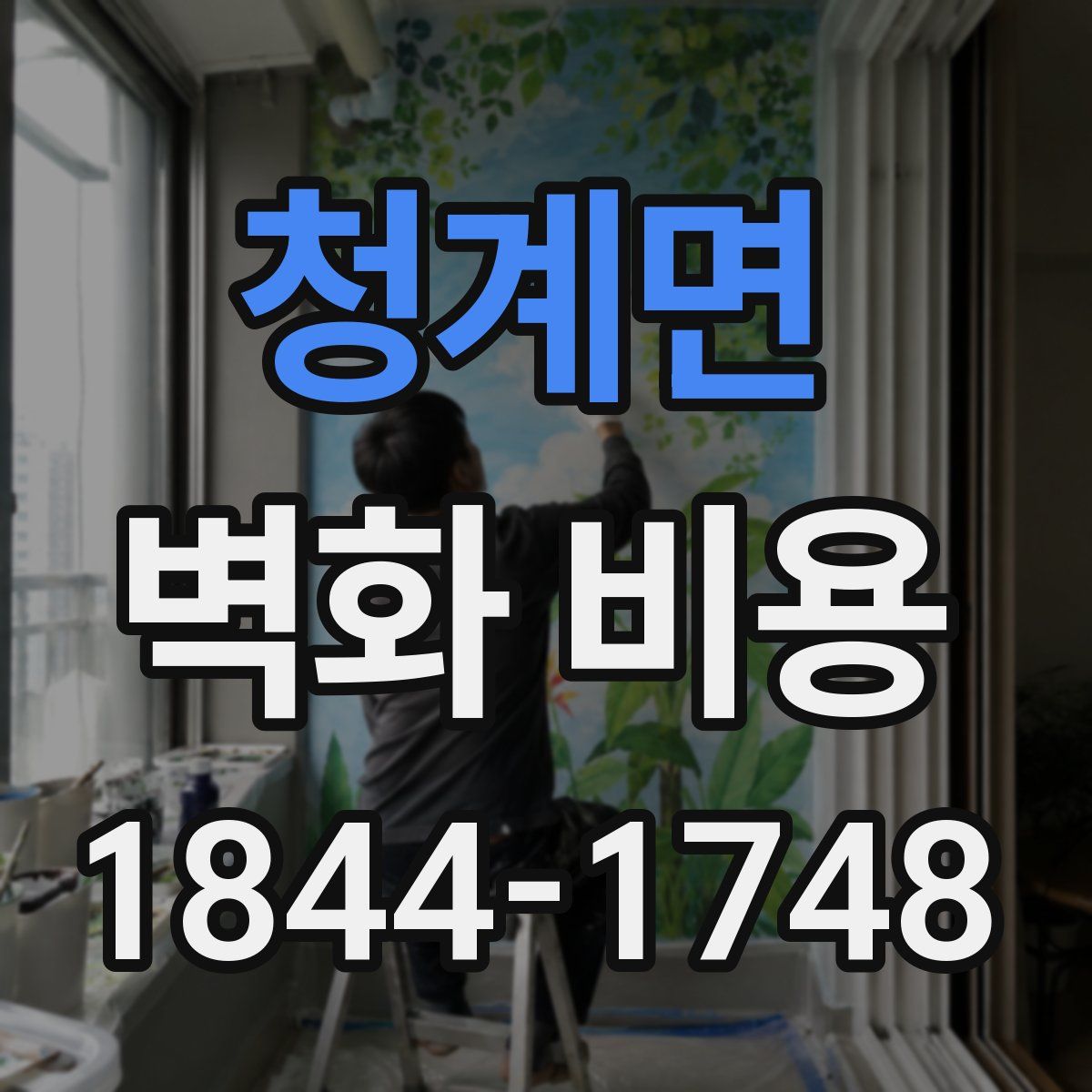청계면 벽화 비용