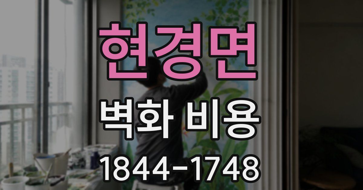 현경면 벽화 비용