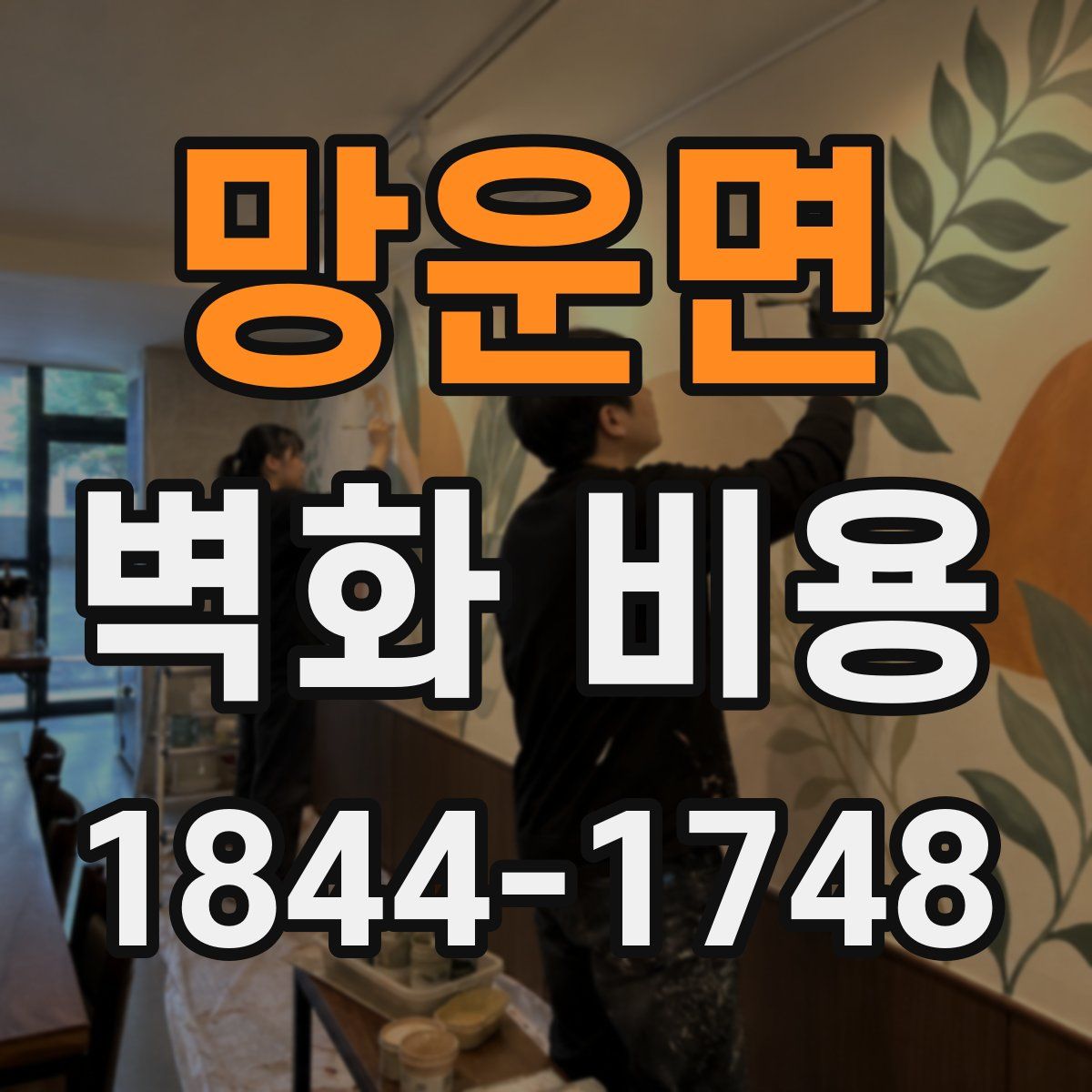 망운면 벽화 비용