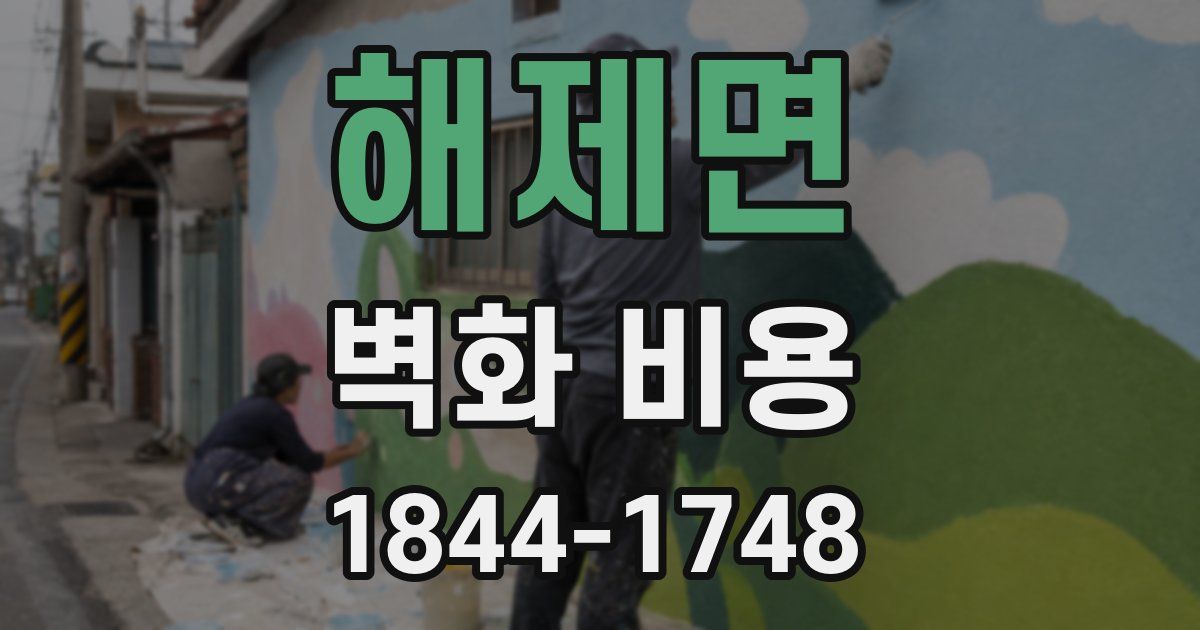 해제면 벽화 비용