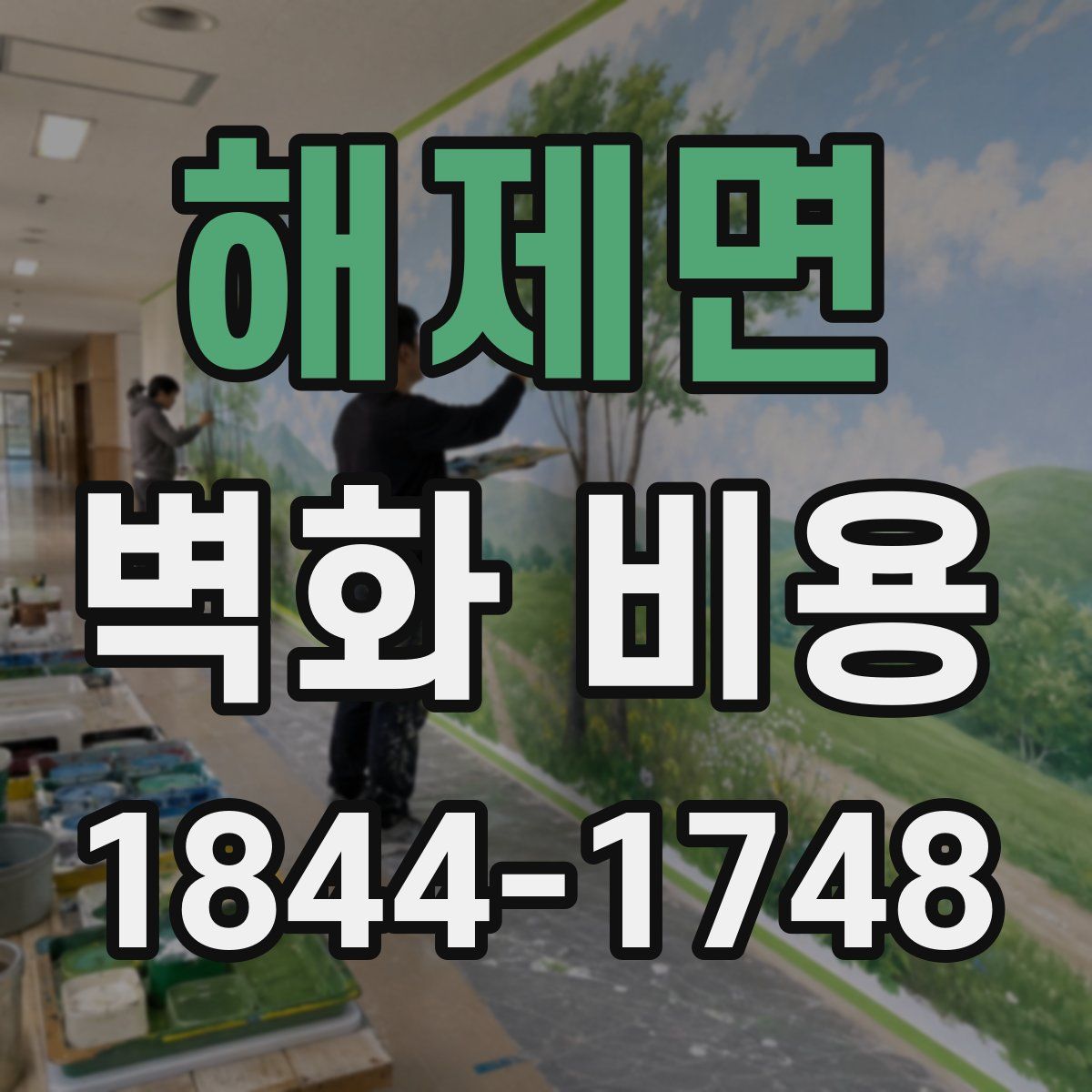 해제면 벽화 비용