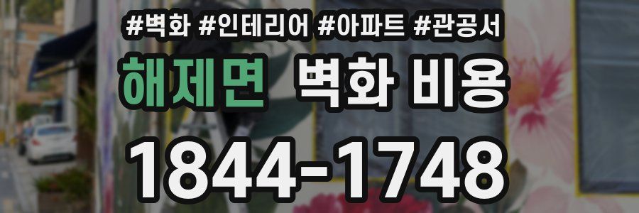 해제면 벽화 비용