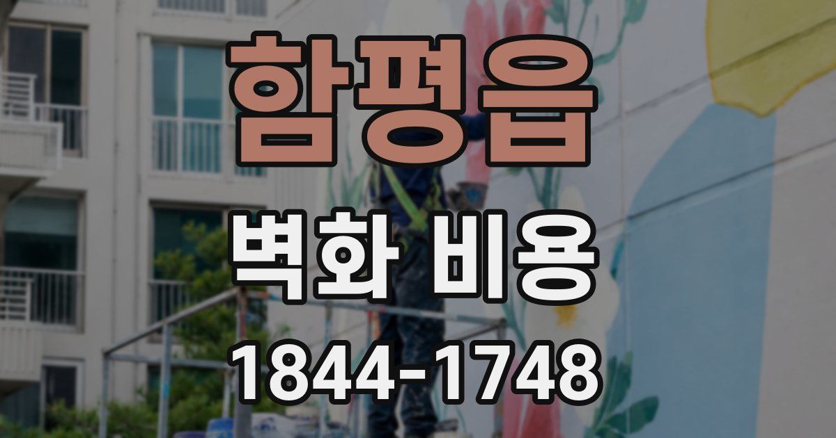 함평읍 벽화 비용
