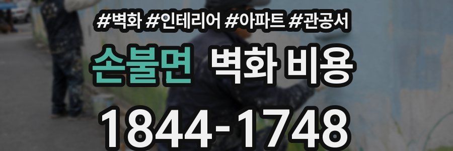 손불면 벽화 비용