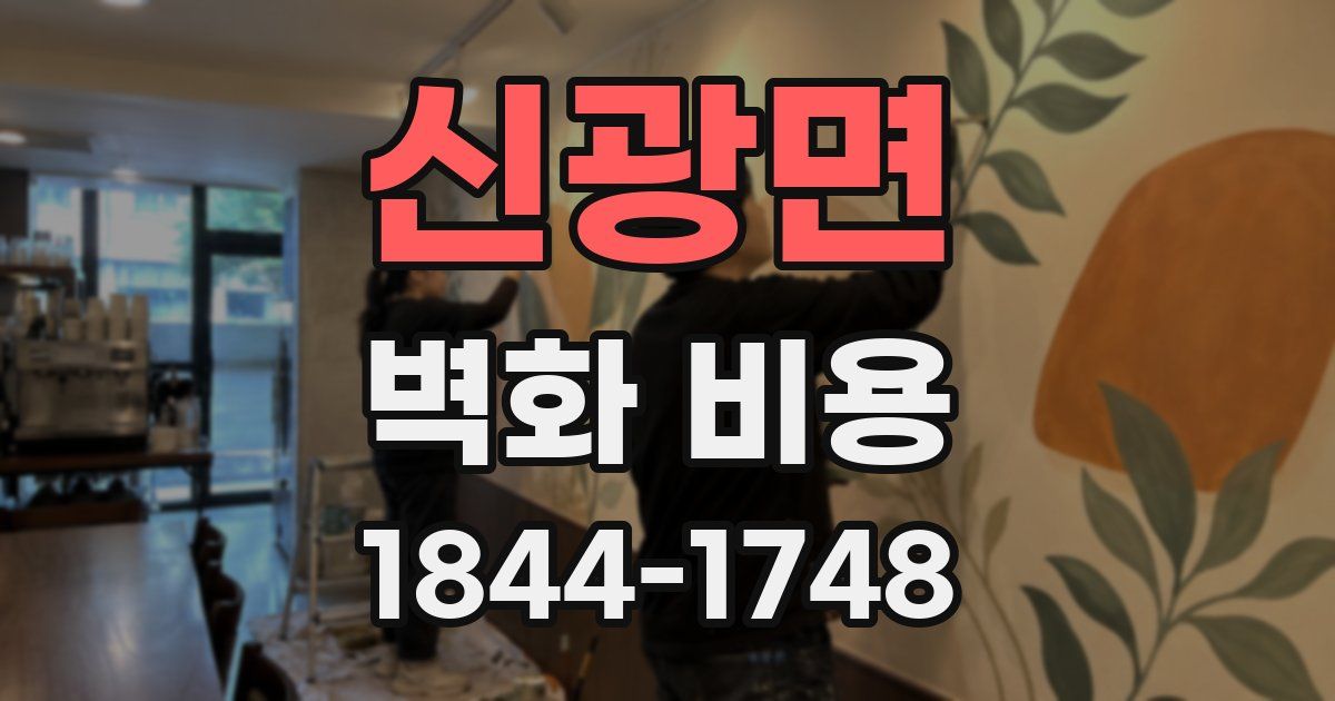 신광면 벽화 비용