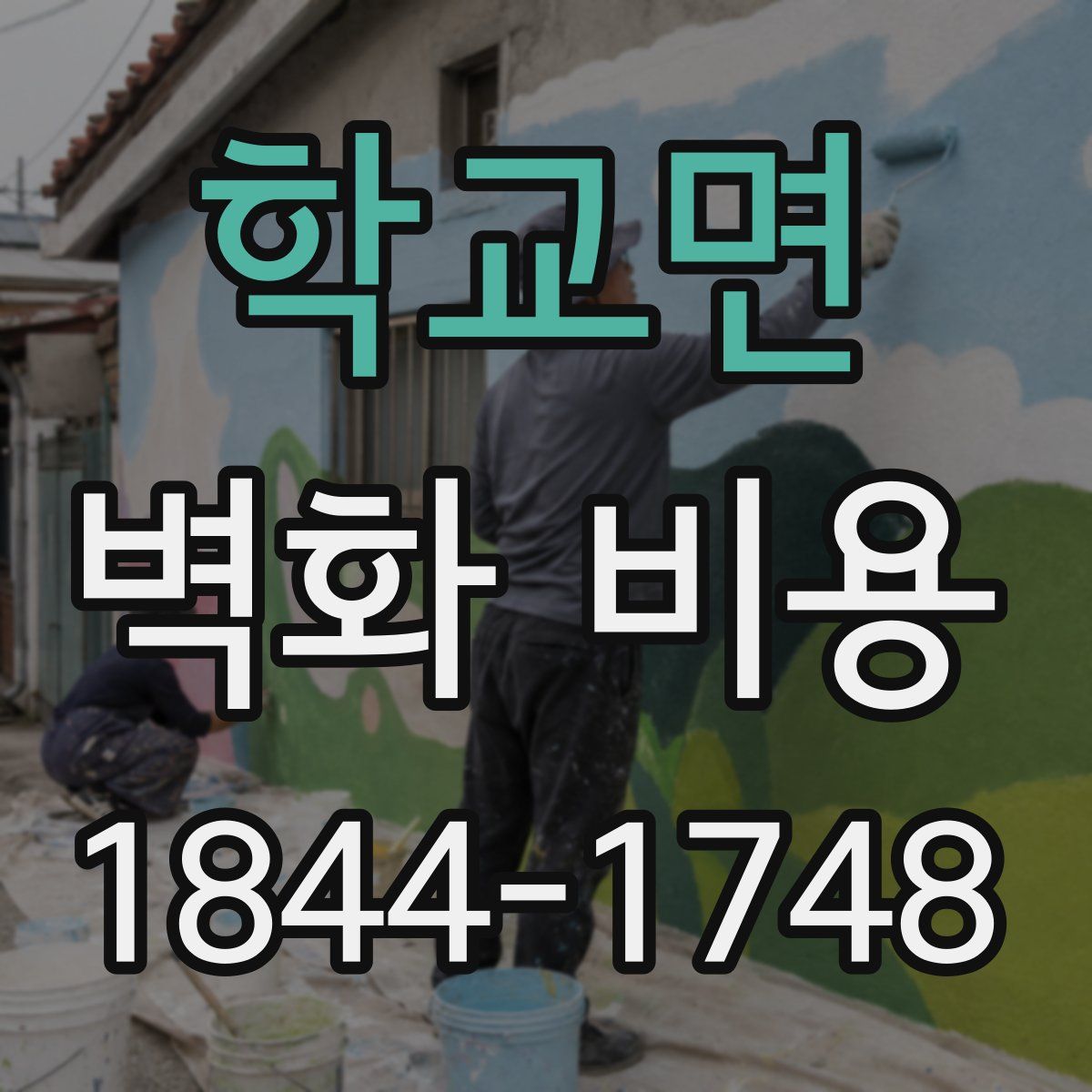 학교면 벽화 비용