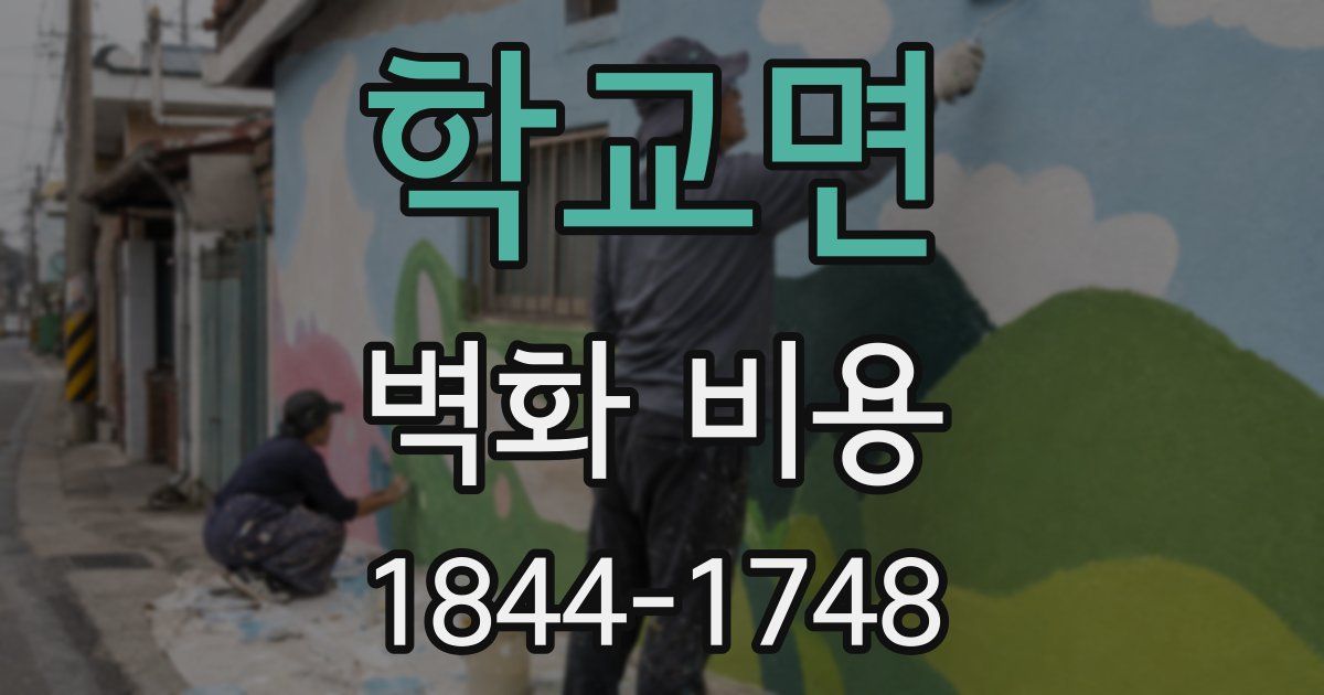 학교면 벽화 비용