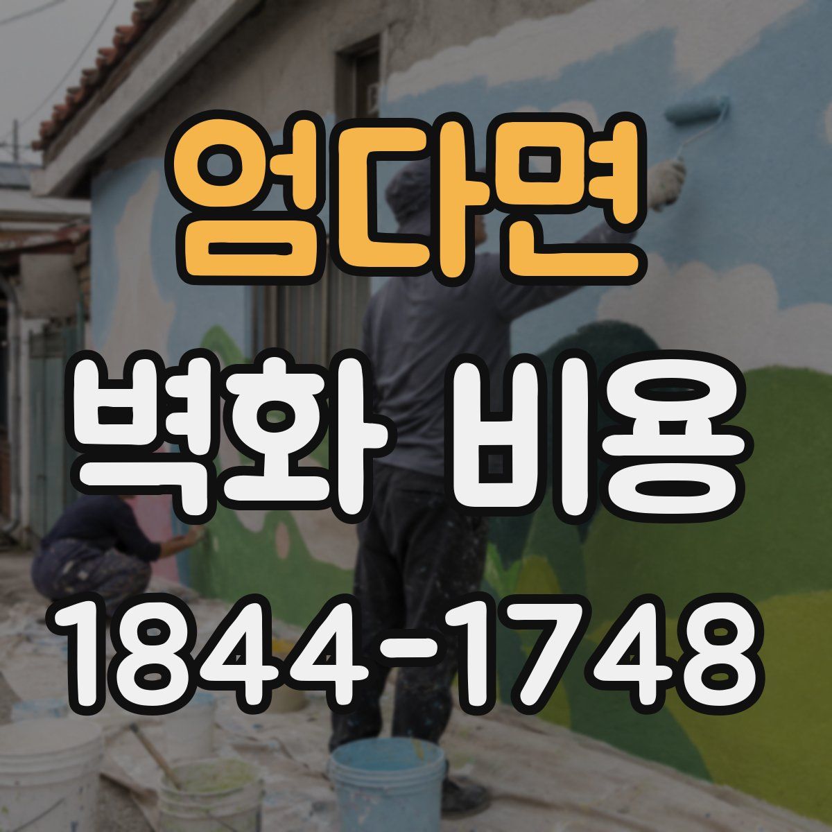 엄다면 벽화 비용