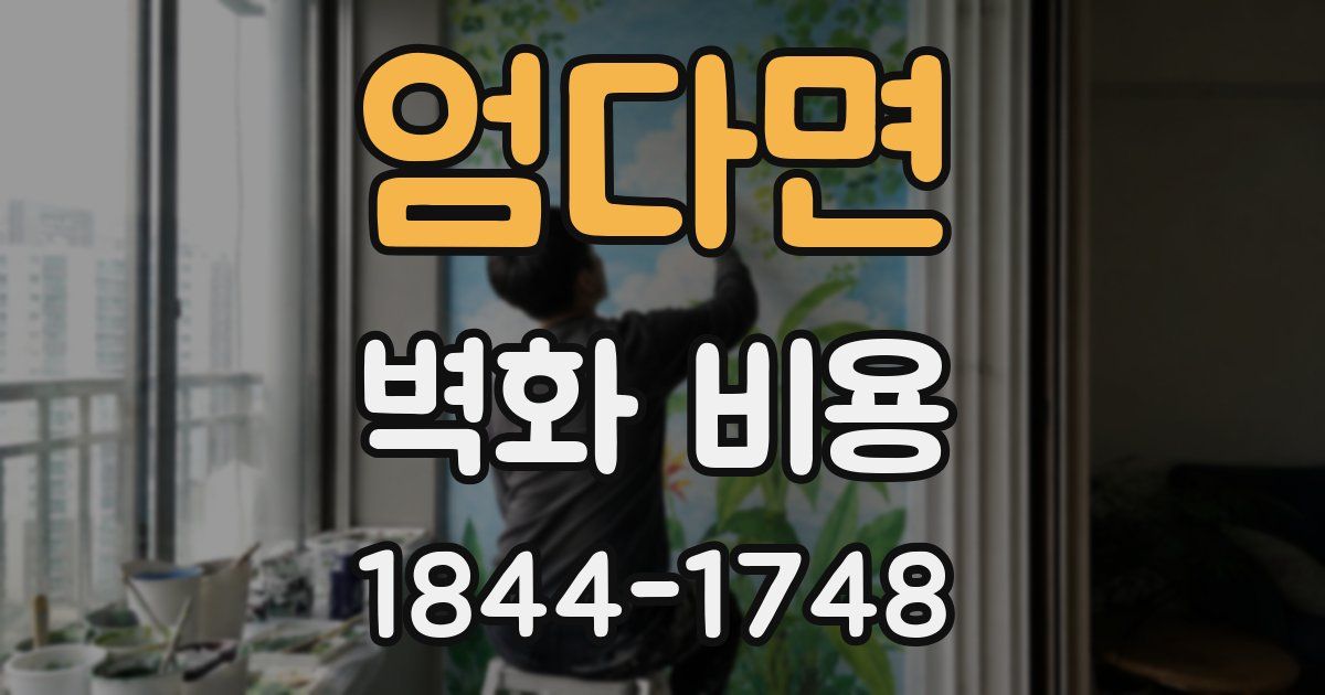 엄다면 벽화 비용