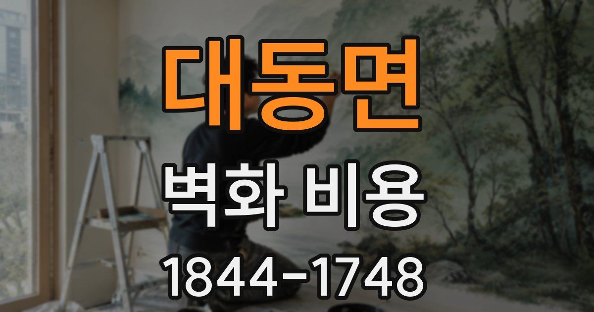 대동면 벽화 비용
