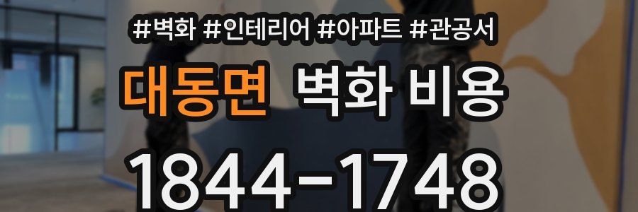 대동면 벽화 비용