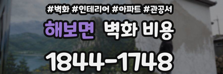 해보면 벽화 비용