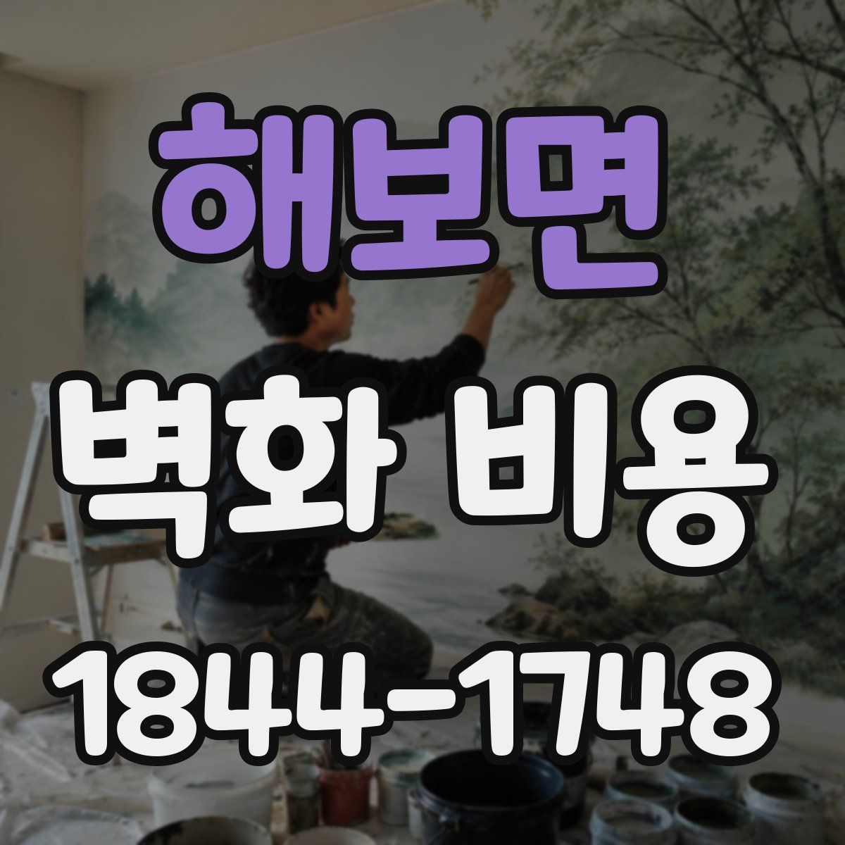 해보면 벽화 비용